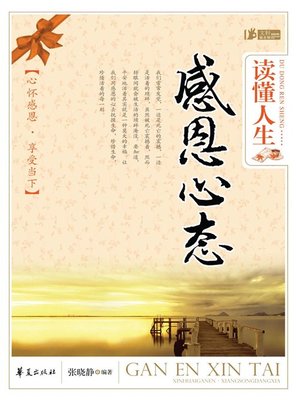 cover image of 读懂人生，感恩心态 (Understand Life and Be Grateful)